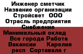 Инженер-сметчик › Название организации ­ Стройсвет, ООО › Отрасль предприятия ­ Снабжение › Минимальный оклад ­ 1 - Все города Работа » Вакансии   . Карелия респ.,Сортавала г.